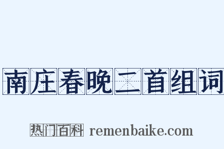 南庄春晚二首组词是什么意思的图片